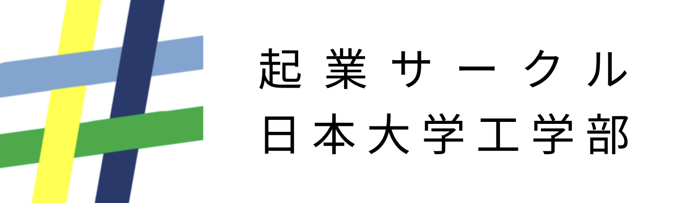 日大起業サークル